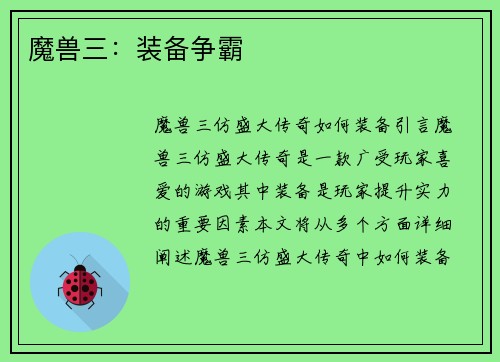 魔兽三：装备争霸