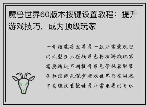 魔兽世界60版本按键设置教程：提升游戏技巧，成为顶级玩家
