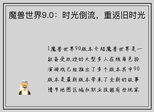 魔兽世界9.0：时光倒流，重返旧时光