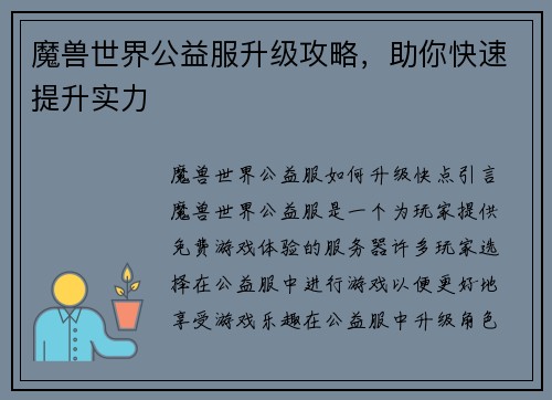 魔兽世界公益服升级攻略，助你快速提升实力