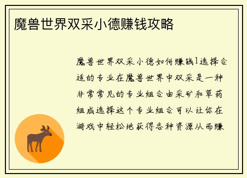 魔兽世界双采小德赚钱攻略