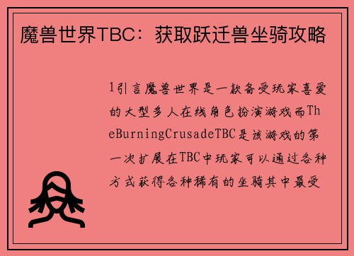 魔兽世界TBC：获取跃迁兽坐骑攻略