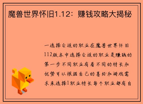 魔兽世界怀旧1.12：赚钱攻略大揭秘