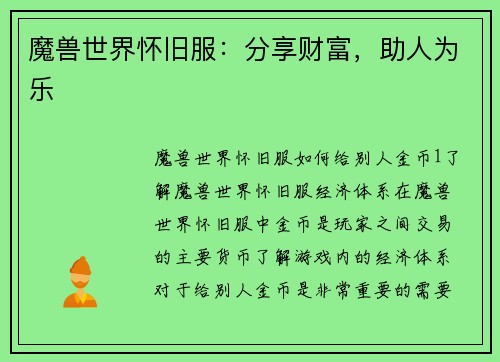 魔兽世界怀旧服：分享财富，助人为乐