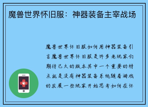 魔兽世界怀旧服：神器装备主宰战场