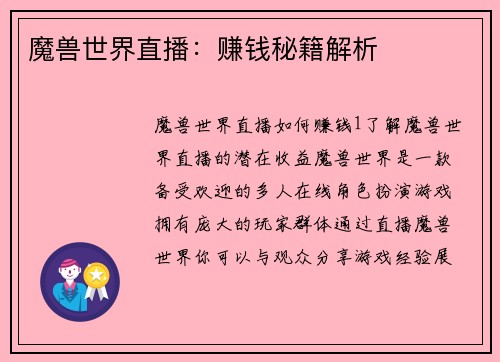 魔兽世界直播：赚钱秘籍解析