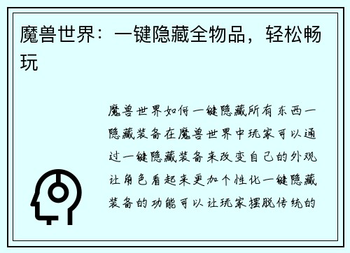 魔兽世界：一键隐藏全物品，轻松畅玩