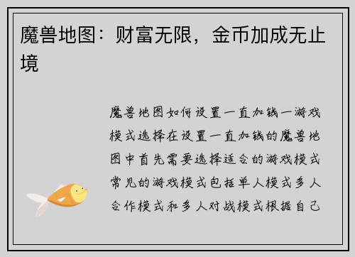 魔兽地图：财富无限，金币加成无止境
