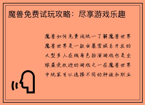 魔兽免费试玩攻略：尽享游戏乐趣
