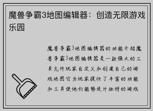 魔兽争霸3地图编辑器：创造无限游戏乐园