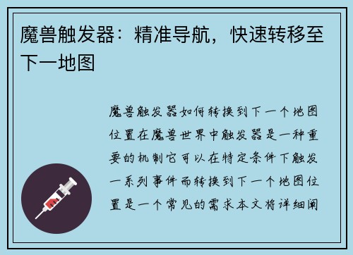 魔兽触发器：精准导航，快速转移至下一地图