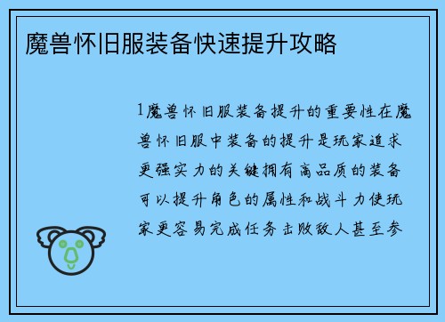 魔兽怀旧服装备快速提升攻略