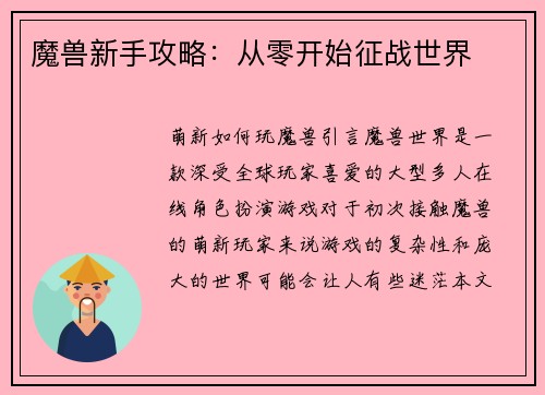 魔兽新手攻略：从零开始征战世界