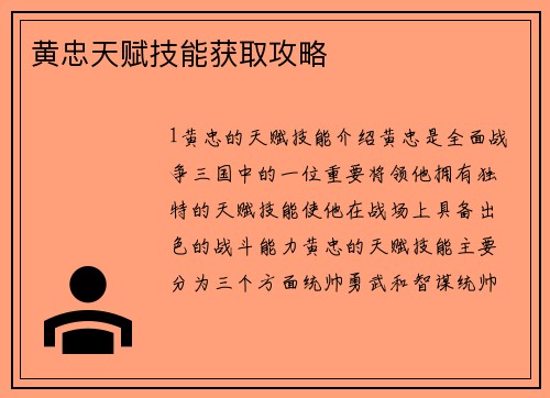 黄忠天赋技能获取攻略