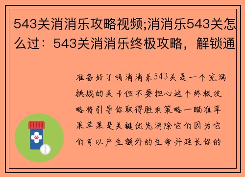 543关消消乐攻略视频;消消乐543关怎么过：543关消消乐终极攻略，解锁通关秘诀