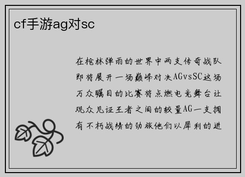 cf手游ag对sc