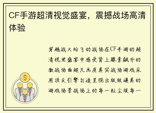 CF手游超清视觉盛宴，震撼战场高清体验