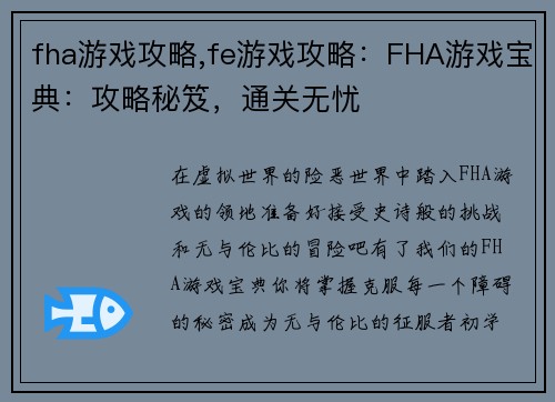 fha游戏攻略,fe游戏攻略：FHA游戏宝典：攻略秘笈，通关无忧