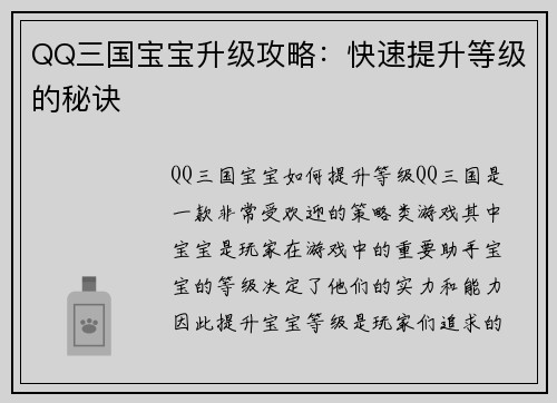 QQ三国宝宝升级攻略：快速提升等级的秘诀