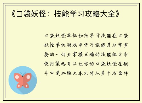 《口袋妖怪：技能学习攻略大全》