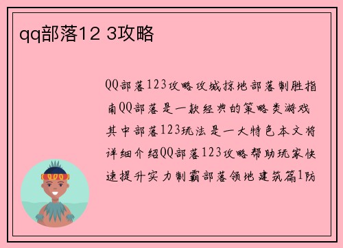 qq部落12 3攻略