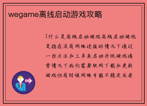 wegame离线启动游戏攻略