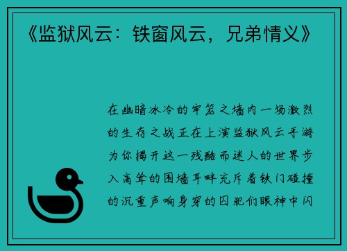 《监狱风云：铁窗风云，兄弟情义》