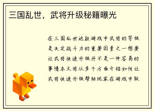 三国乱世，武将升级秘籍曝光