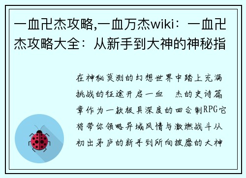 一血卍杰攻略,一血万杰wiki：一血卍杰攻略大全：从新手到大神的神秘指南