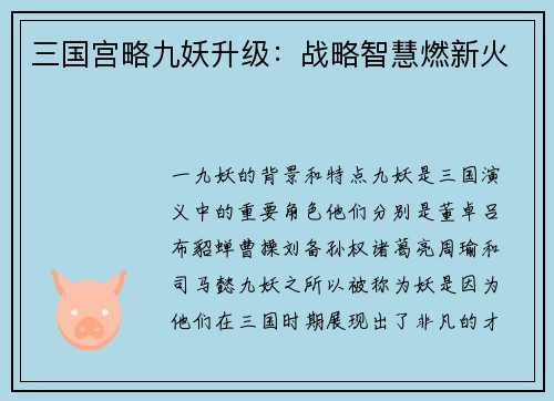 三国宫略九妖升级：战略智慧燃新火