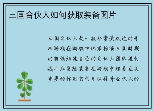 三国合伙人如何获取装备图片