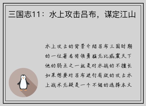三国志11：水上攻击吕布，谋定江山