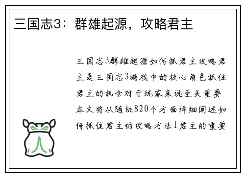 三国志3：群雄起源，攻略君主