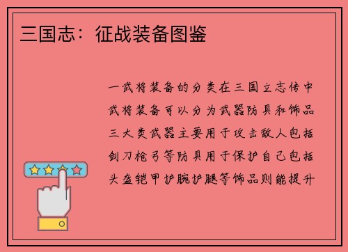 三国志：征战装备图鉴