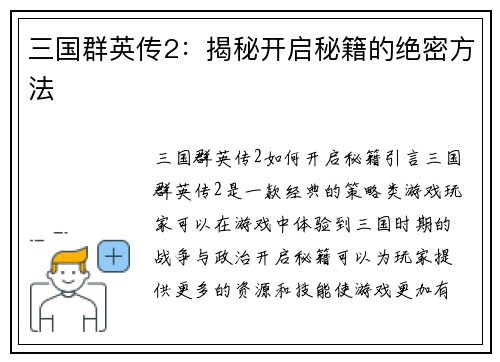 三国群英传2：揭秘开启秘籍的绝密方法