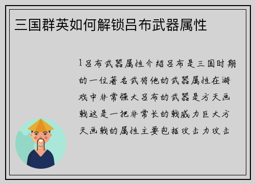 三国群英如何解锁吕布武器属性