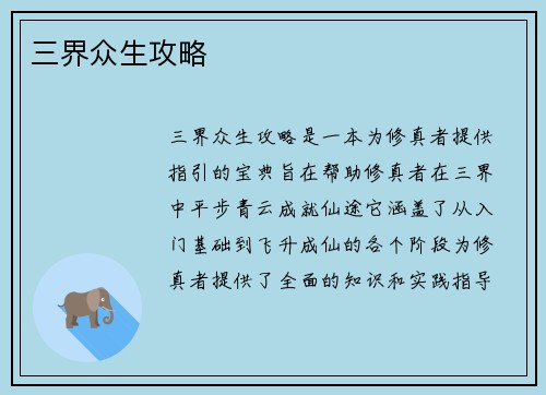 三界众生攻略