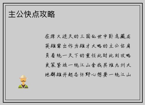 主公快点攻略