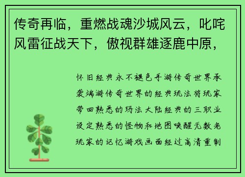 传奇再临，重燃战魂沙城风云，叱咤风雷征战天下，傲视群雄逐鹿中原，问鼎巅峰