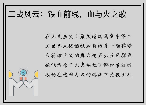 二战风云：铁血前线，血与火之歌