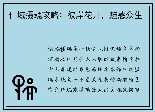 仙域摄魂攻略：彼岸花开，魅惑众生