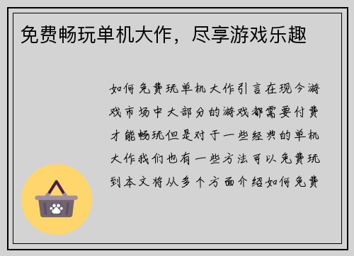 免费畅玩单机大作，尽享游戏乐趣