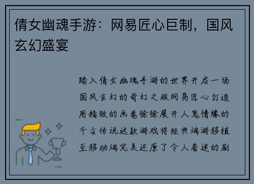 倩女幽魂手游：网易匠心巨制，国风玄幻盛宴