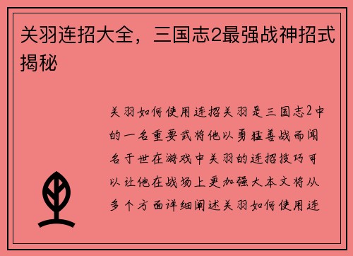 关羽连招大全，三国志2最强战神招式揭秘