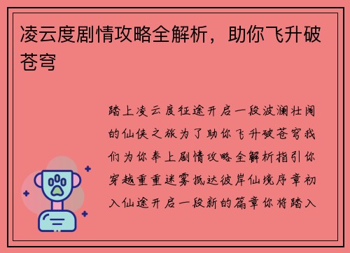 凌云度剧情攻略全解析，助你飞升破苍穹