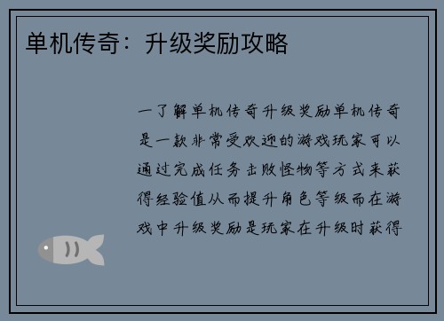 单机传奇：升级奖励攻略