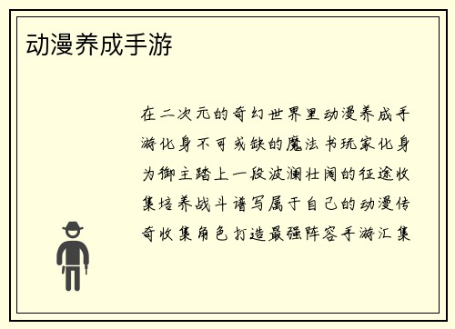 动漫养成手游