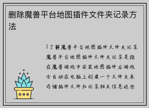 删除魔兽平台地图插件文件夹记录方法