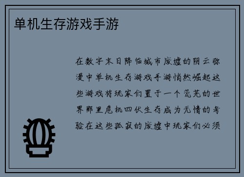 单机生存游戏手游