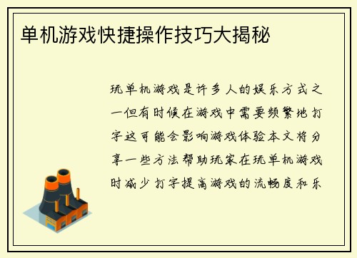 单机游戏快捷操作技巧大揭秘